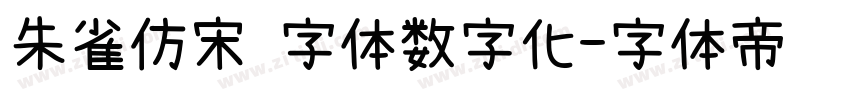 朱雀仿宋 字体数字化字体转换